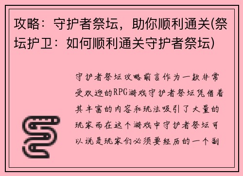 攻略：守护者祭坛，助你顺利通关(祭坛护卫：如何顺利通关守护者祭坛)