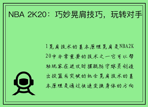 NBA 2K20：巧妙晃肩技巧，玩转对手